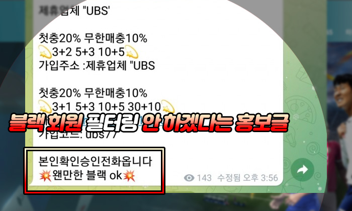 UBS 먹튀 블랙 회원 필터링 안 하겠다는 홍보글
