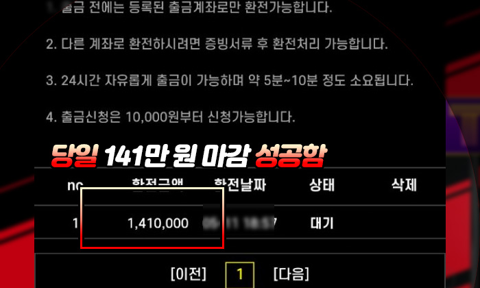 네이트 먹튀 당일 141만 원 마감 성공함